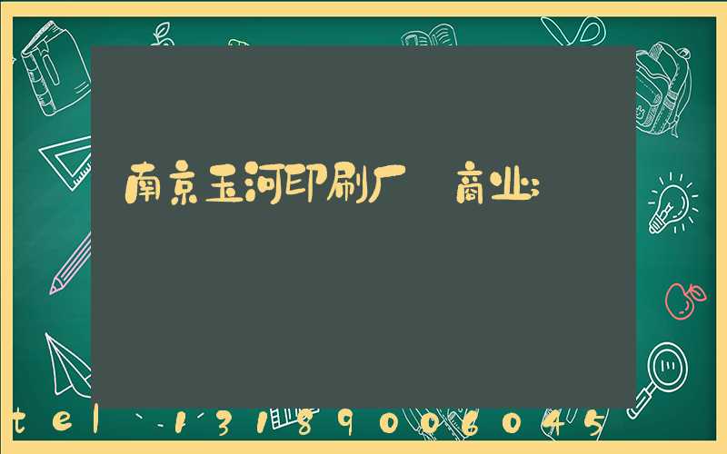 南京玉河印刷厂 商业